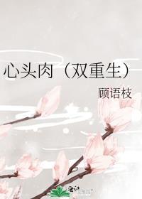 心头肉双重生全文免费阅读