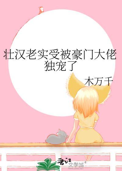 壮汉老实受被大佬独宠