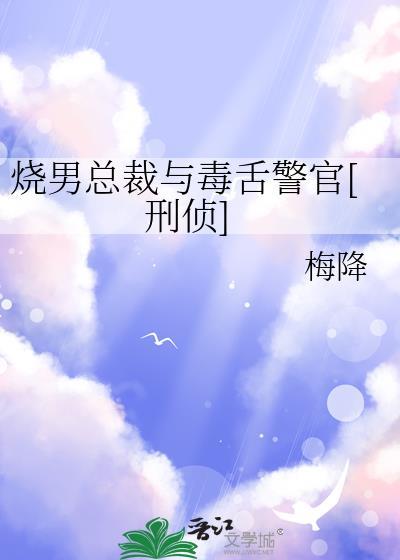 烧男总裁与毒舌警官刑侦
