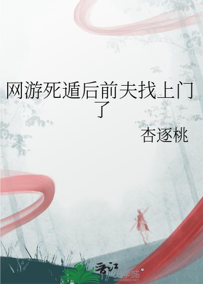 网游死遁后前夫找上门了免费阅读