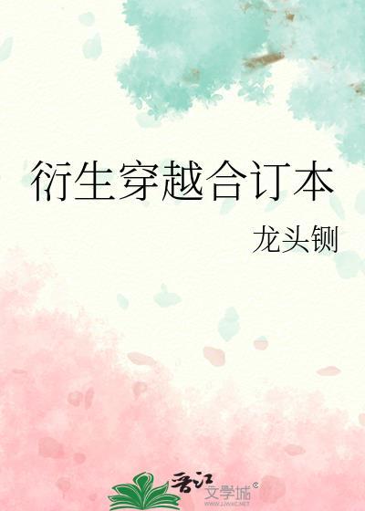 衍生穿越合订本最新章节列表14