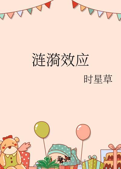 涟漪效应番外免费阅读