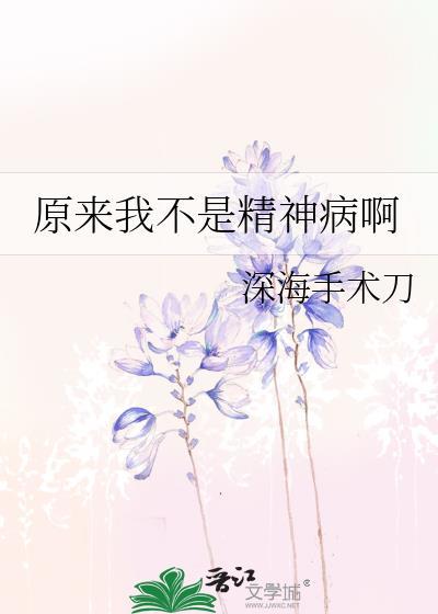 我是一个精神病