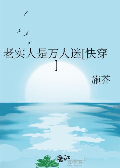 老实人这个梗源自哪里