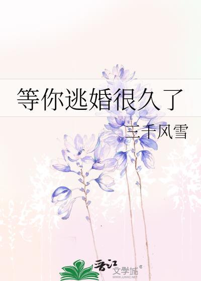 等你逃婚很久了by三千风雪百度