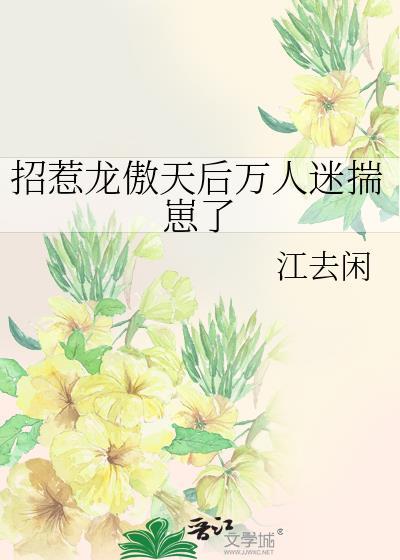 招惹龙傲天后万人迷揣崽了 江去闲