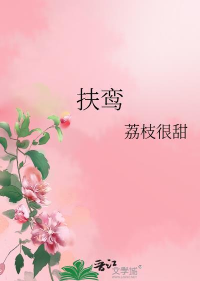扶鸾by
