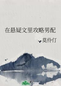 在悬疑文里男主by眠不得