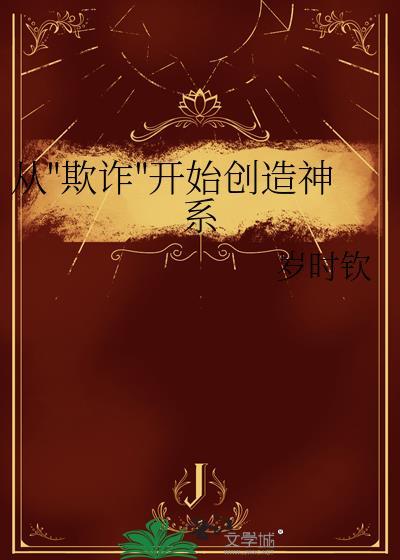 苟在修真世界百度百科