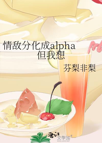 情敌分化成alpha但我想第26章