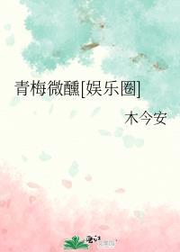 青梅微甜百度