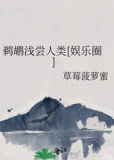 鹈鹕浅尝人类[娱乐圈