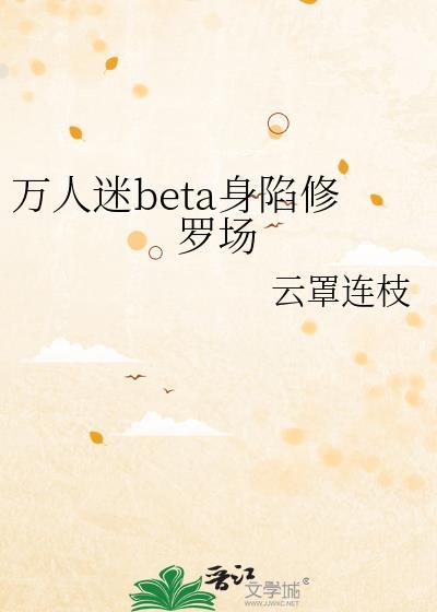 受万人迷 修罗场