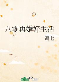 八零年代最佳再婚