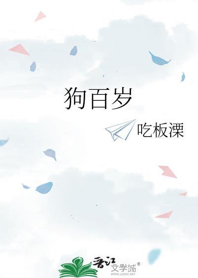 狗百岁by