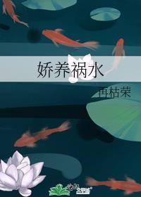 娇养祸水再枯荣全文免费