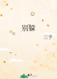 别躲在屋檐下