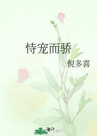 恃宠而骄陛下为我裙臣大结局