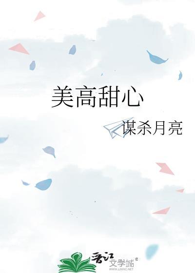 美高甜心by谋杀月亮在线阅读