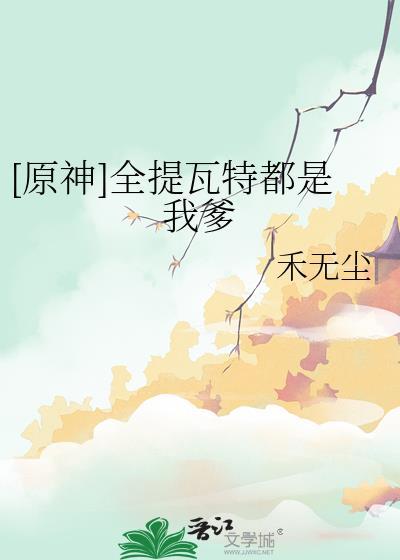 全提瓦特都是我爹 免费观看