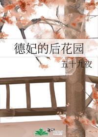 德妃的后花园TXT