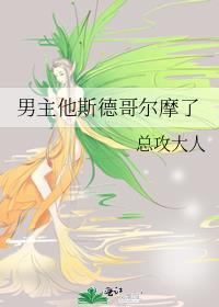 男主他得了斯德哥摩症