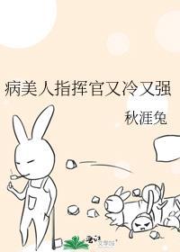 病美人指挥官又冷又强是哪个平台的