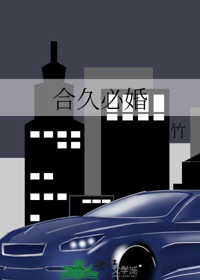 合久必婚mv李克勤