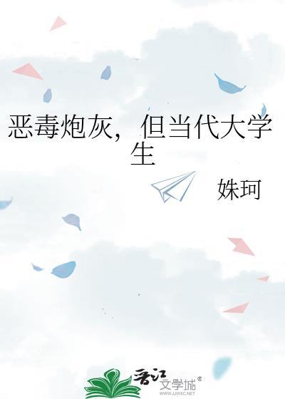 但当代大学生 作者姝珂