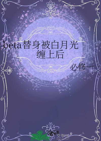 替身白月光受只要钱