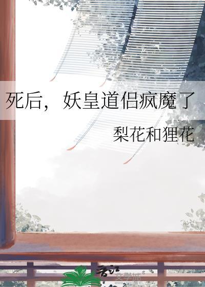 我死后妖皇独自养崽免费阅读漫画