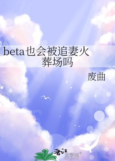 beta被做到怀孕