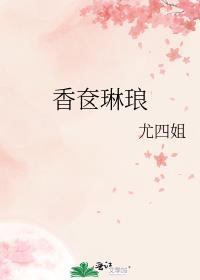 香奁琳琅全文阅读