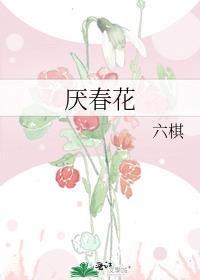厌春花讲了什么