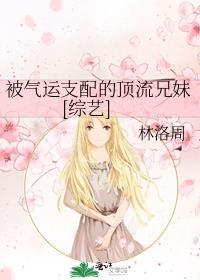 被气运支配的顶流兄妹格格党百度网