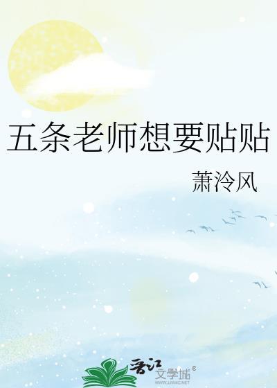 五条老师今天也在努力攻略自己