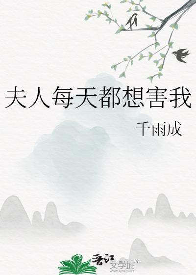 夫人每天都在想和离