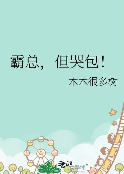 霸总得小哭包