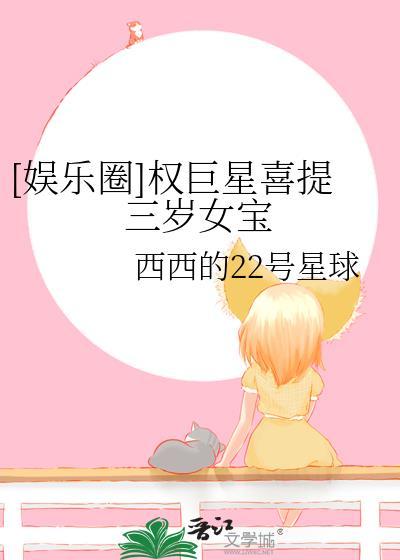 权巨星操碎心的爱情娱乐圈 权世界安好