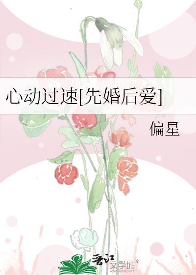 心动过速祈鹿八今txt