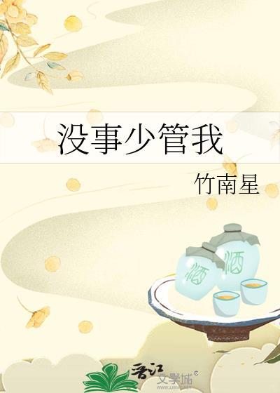 没事少管我训诫是哪一章