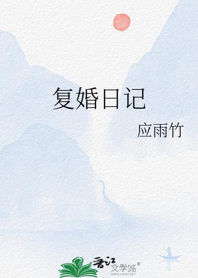 复婚日记应雨竹笔趣阁最新章节