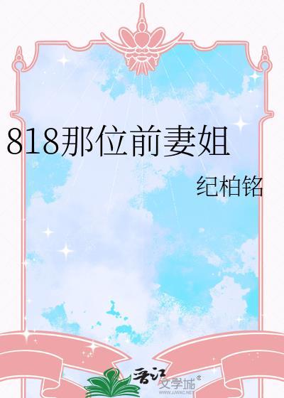 前妻姐姐
