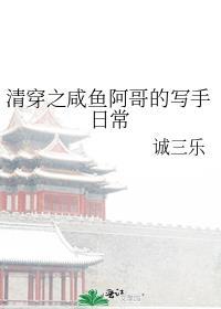 清穿之咸鱼阿哥的写手日常免费阅读