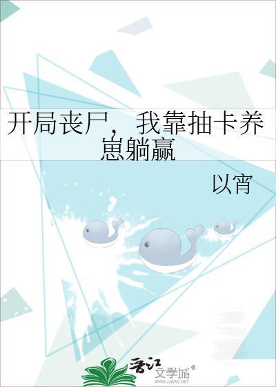 开局抓到丧尸