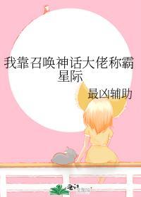 我靠召唤神话大佬称霸星际笔趣
