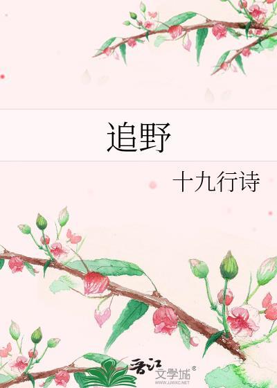 追野十九行诗免费阅读