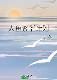 人鱼繁衍计划免费观看