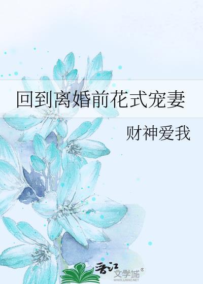 穿越回到离婚前