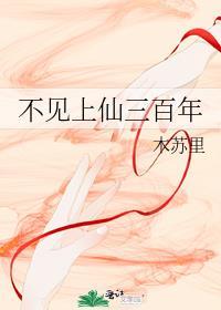 不见上仙三百年金句